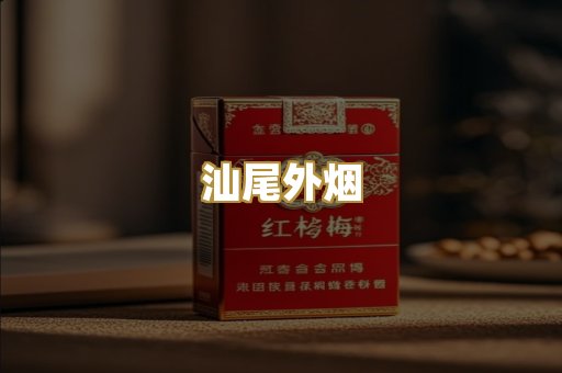 汕尾外烟